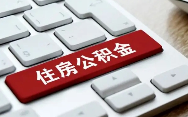 白银缺钱怎么把公积金提取出来（急用钱怎么提取公积金）
